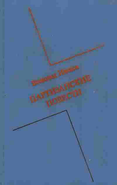 Книга Иванов В. Партизанские повести, 11-6811, Баград.рф